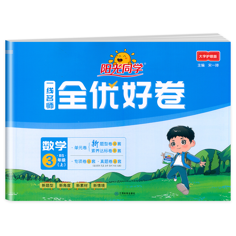 2024秋阳光同学一线名师全优好卷数学北师版3年级上册