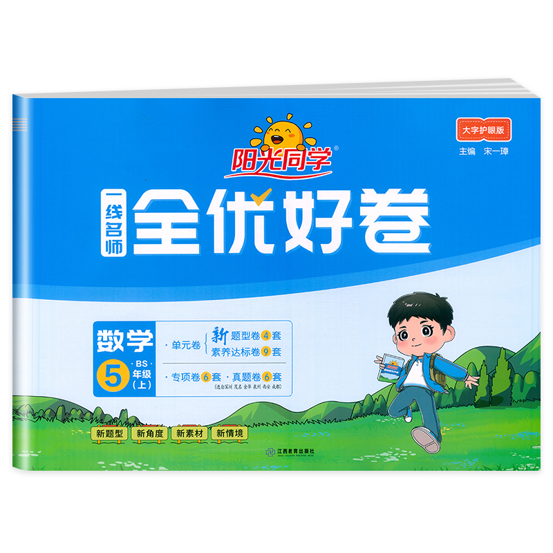 2024秋阳光同学一线名师全优好卷数学北师版5年级上册