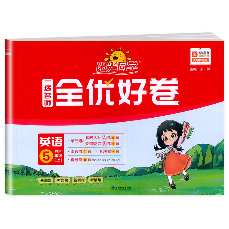 2024秋阳光同学一线名师全优好卷英语PEP版5年级上册