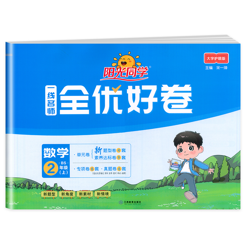 2024秋阳光同学一线名师全优好卷数学北师版2年级上册