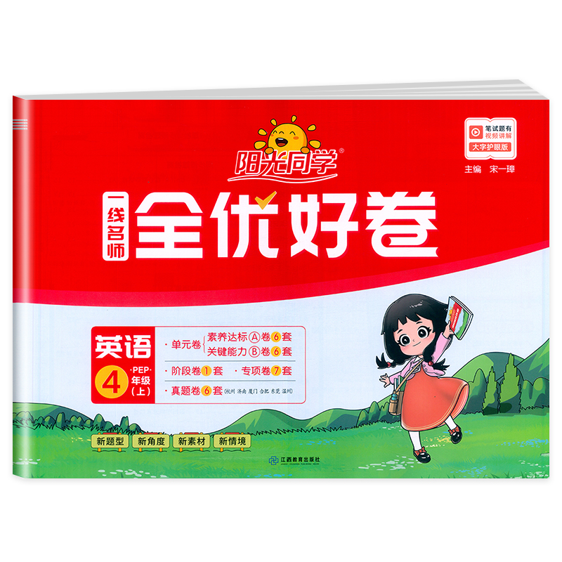 2024秋阳光同学一线名师全优好卷英语PEP版4年级上册