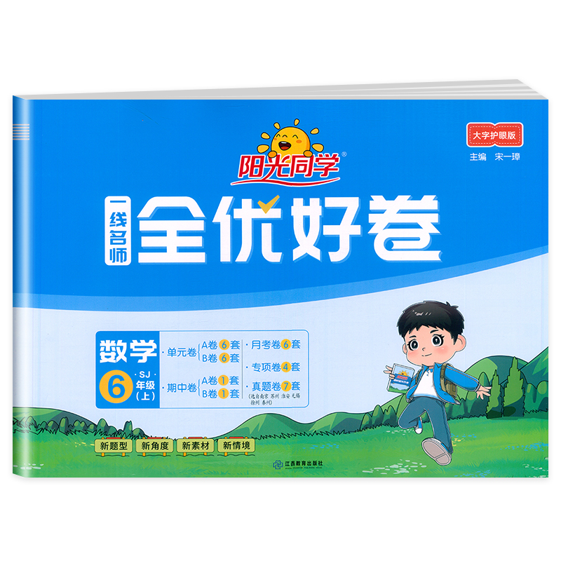 2024秋阳光同学一线名师全优好卷数学苏教版6年级上册