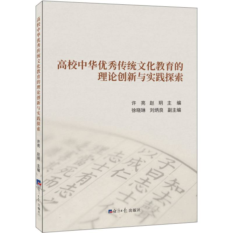 高校中华优秀传统文化教育的理论创新与实践探索