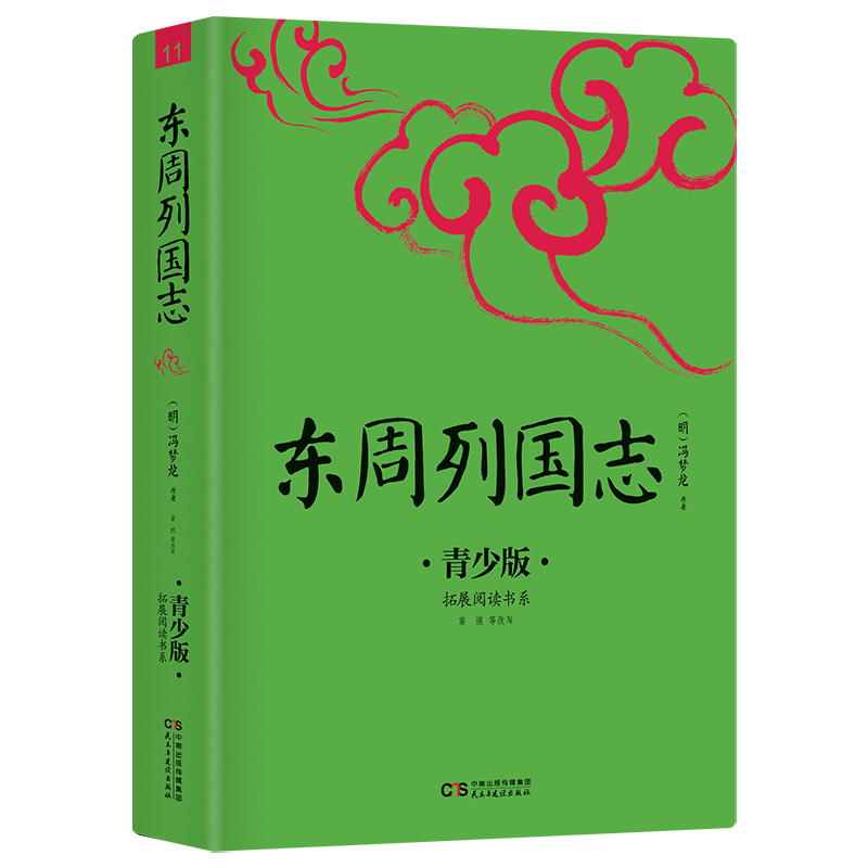 东周列国志（青少版）/拓展阅读书系