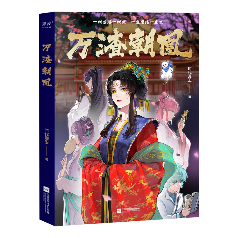 万渣朝凰 普通本飞机盒