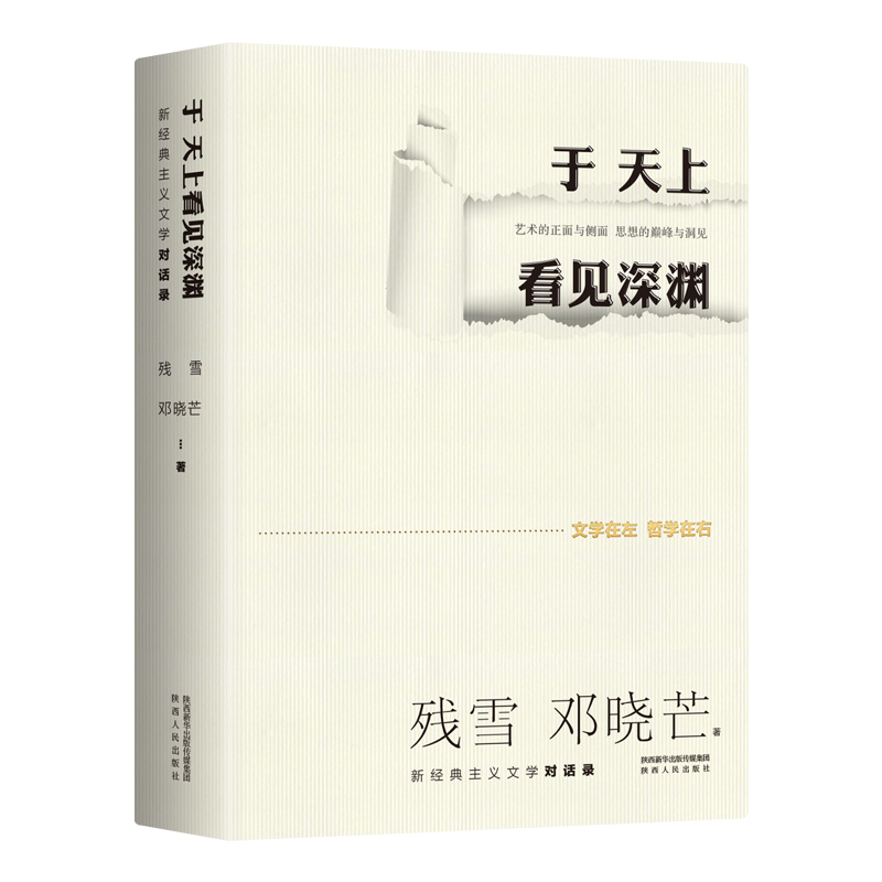 于天上看见深渊(新经典主义文学对话录)