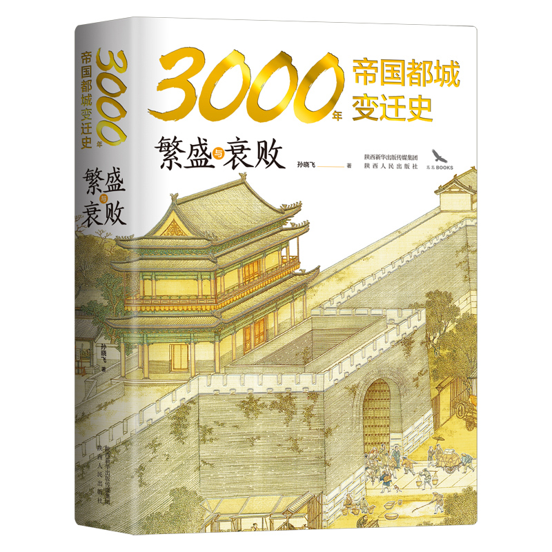 繁盛与衰败(3000年帝国都城变迁史)(精)