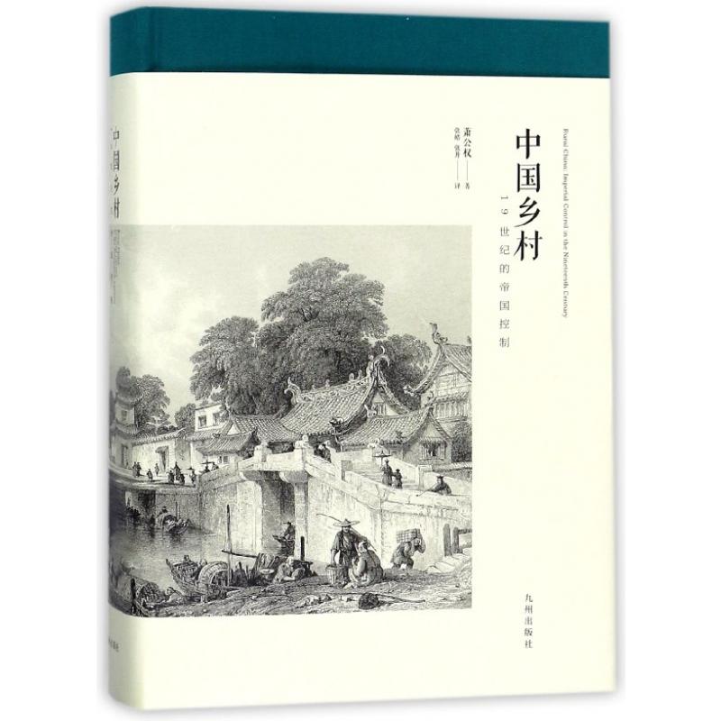 中国乡村(19世纪的帝国控制)(精)