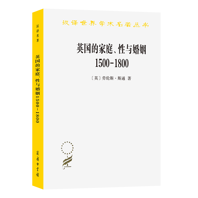 英国的家庭性与婚姻（1500-1800）/汉译世界学术名著丛书