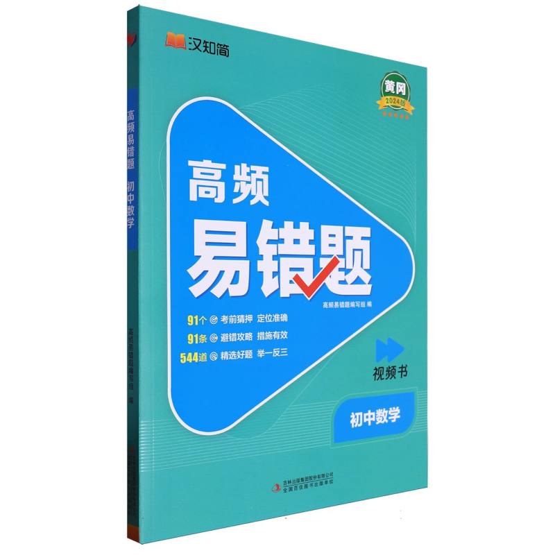 高频易错题初中数学