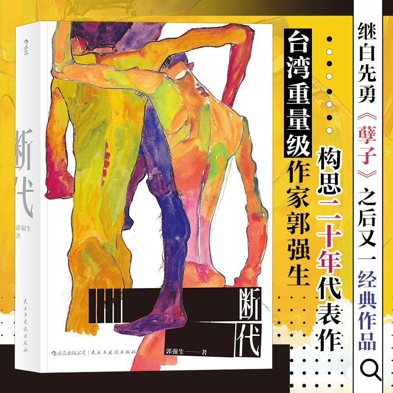断代