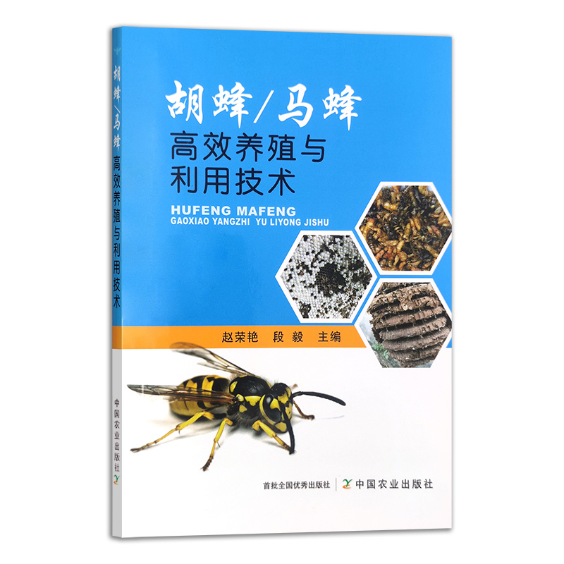 胡蜂/马蜂高效养殖与利用技术