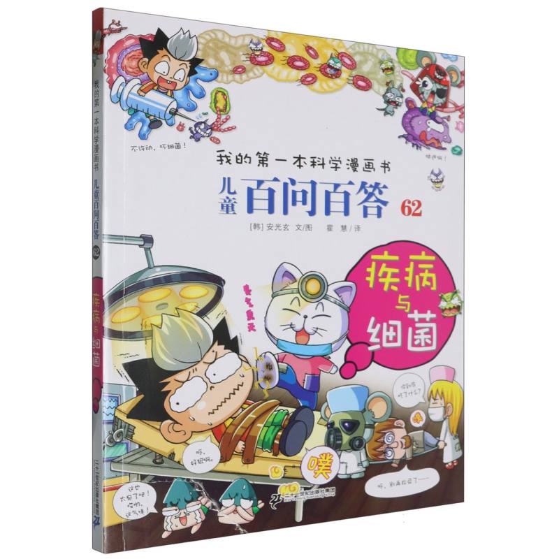 我的第一本科学漫画书-儿童百问百答(62)-疾病与细菌