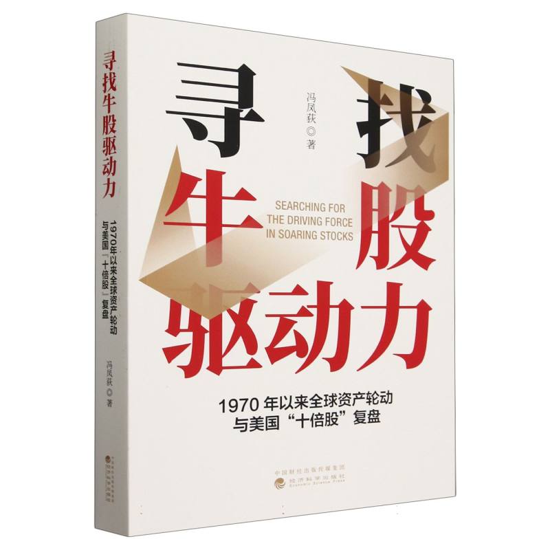 寻找牛股驱动力--1970年以来全球资产轮动与美国“十倍股”复盘