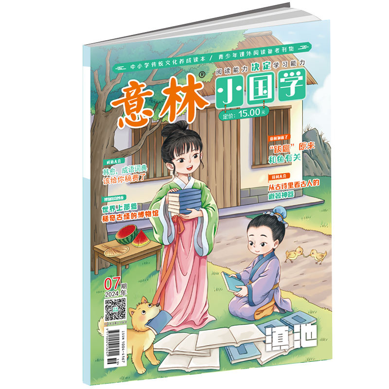 意林 2024年的小国学7月[2024年7月]