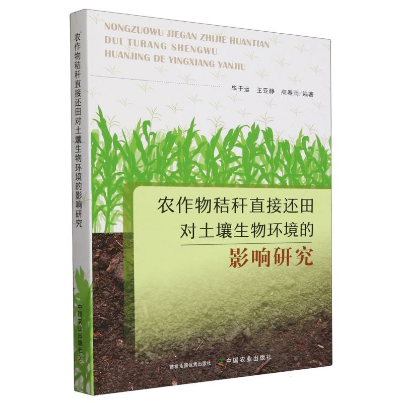 农作物秸秆直接还田对土壤生物环境的影响研究