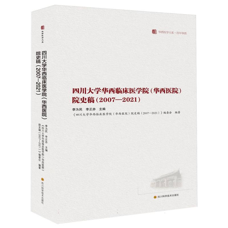 四川大学华西临床医学院<华西医院>院史稿(2007-2021)/华西医学大系