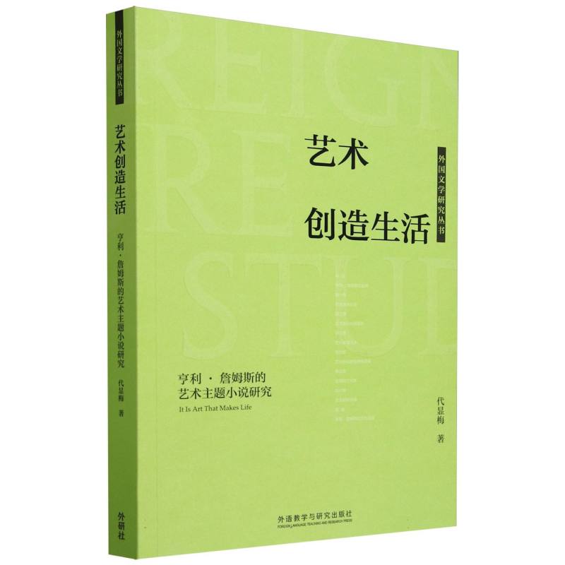 艺术创造生活:亨利.詹姆斯的艺术主题小说研究(外国文学研究丛书)