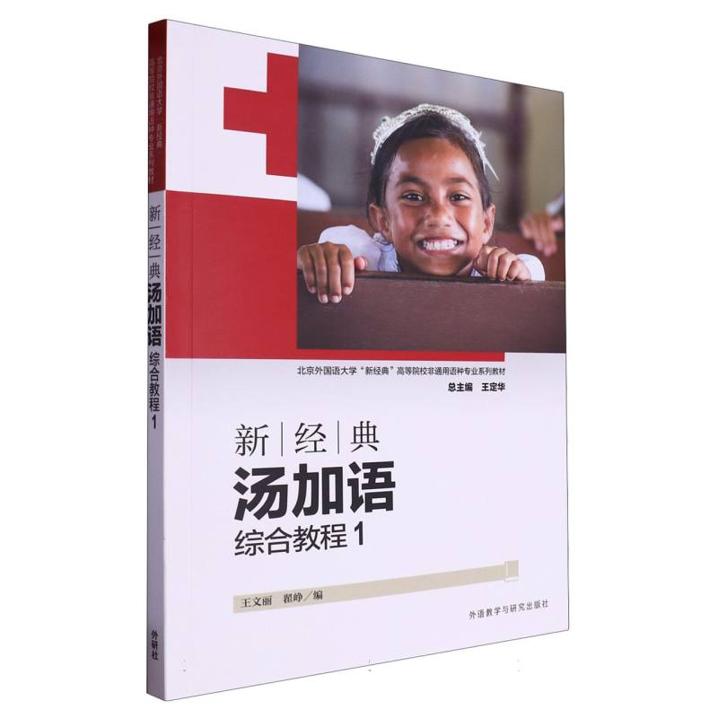 新经典汤加语(综合教程)(1)(2024)