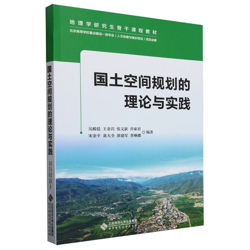 国土空间规划的理论与实践(地理学研究生骨干课程教材)