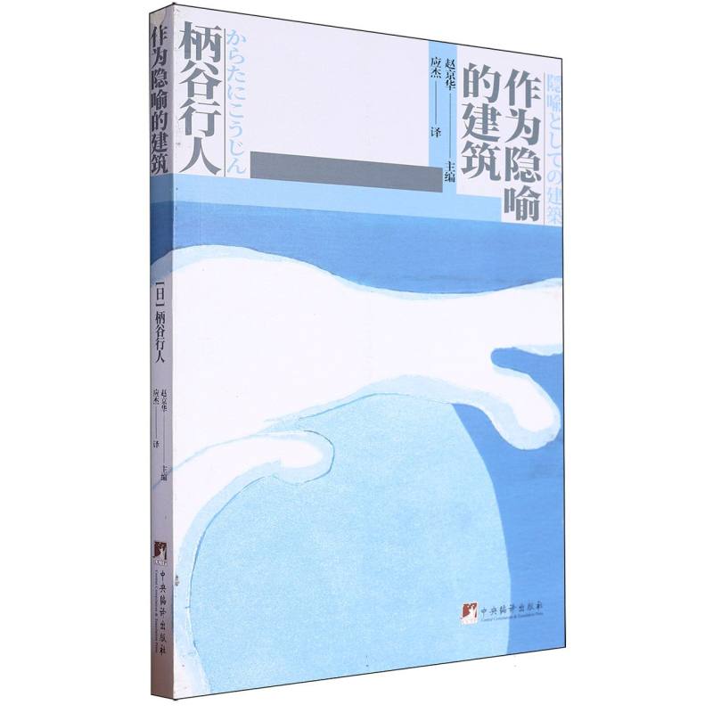 作为隐喻的建筑