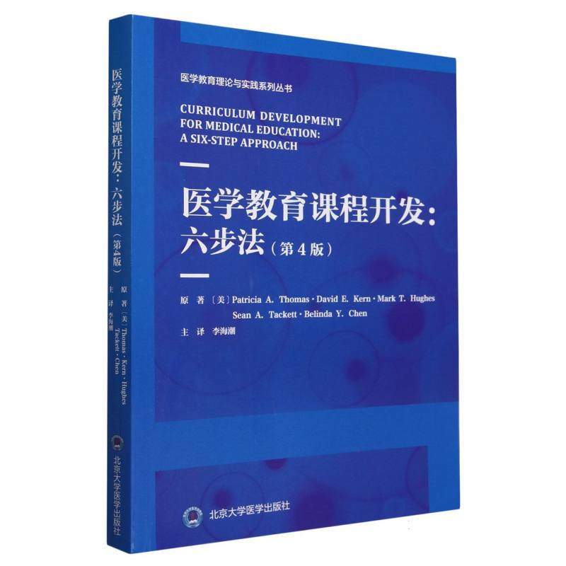 医学教育理论与实践系列丛书医学教育课程开发：六步法(第4版)