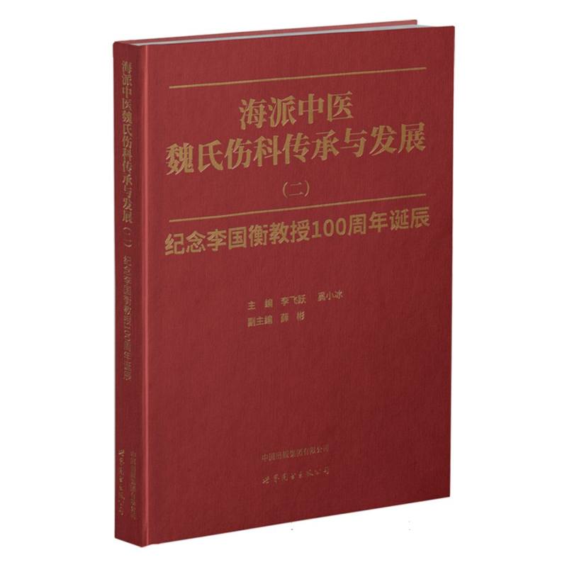 海派中医魏氏伤科传承与发展(二)
