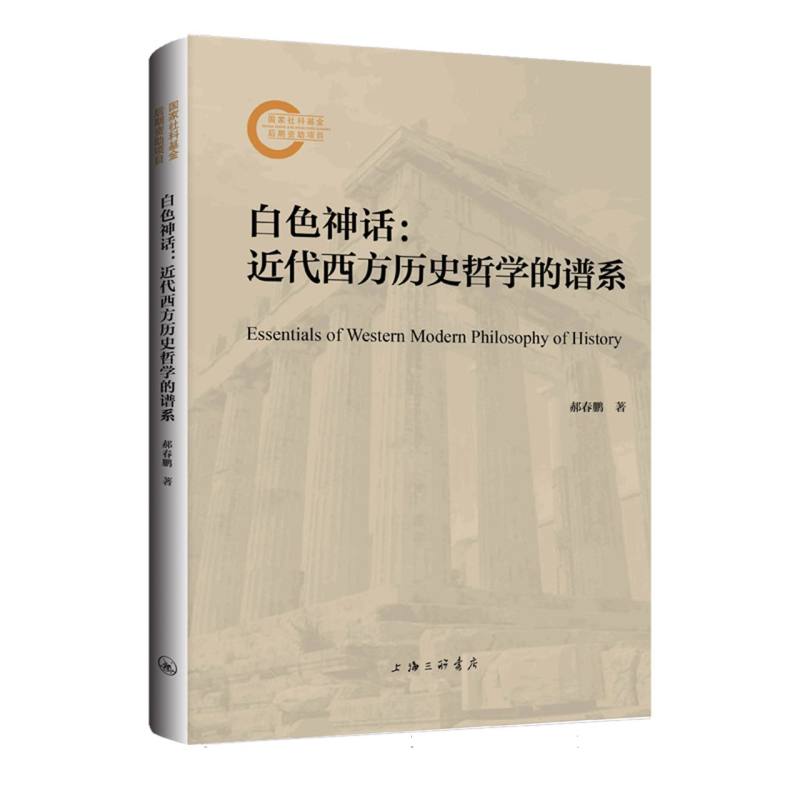 白色神话：近代西方历史哲学的谱系