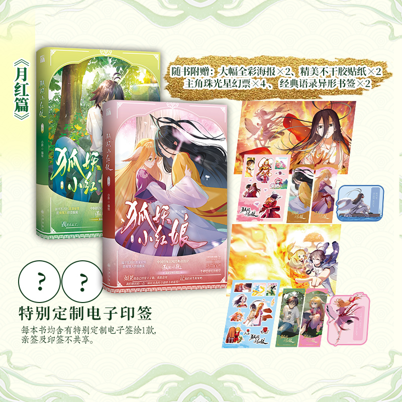 狐妖小红娘（月红篇）