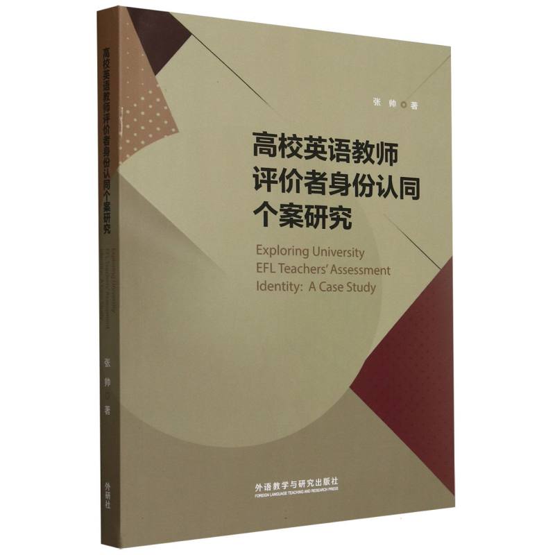 高校英语教师评价者身份认同个案研究