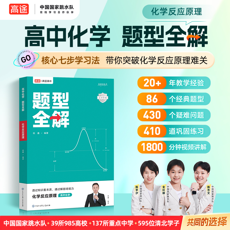 高中化学 题型全解 化学反应原理 高途图书