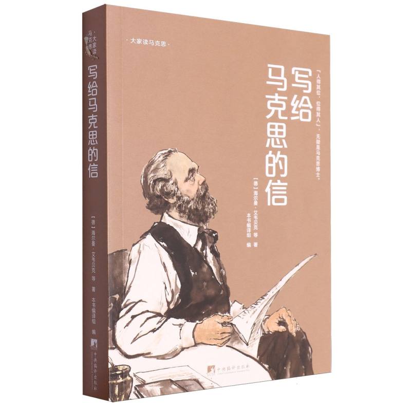 写给马克思的信