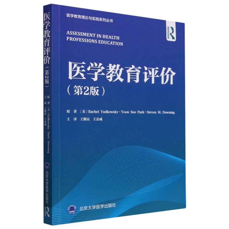 医学教育理论与实践系列丛书医学教育评价(第2版)