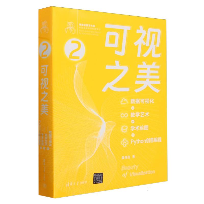 可视之美(数据可视化+数学艺术+学术绘图+Python创意编程)