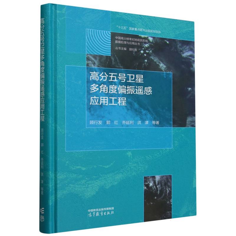 高分五号卫星多角度偏振遥感应用工程