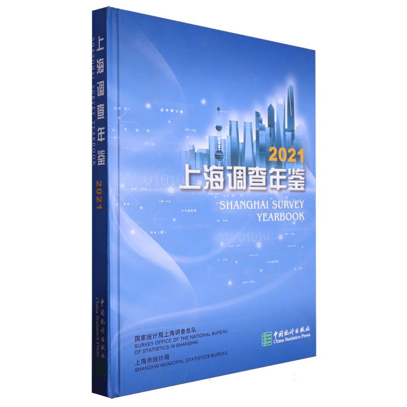 上海调查年鉴-2021（含光盘）