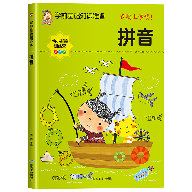 学前基础知识准备--拼音