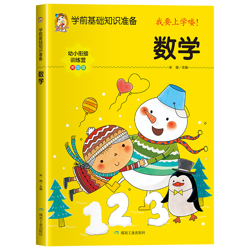 学前基础知识准备--数学