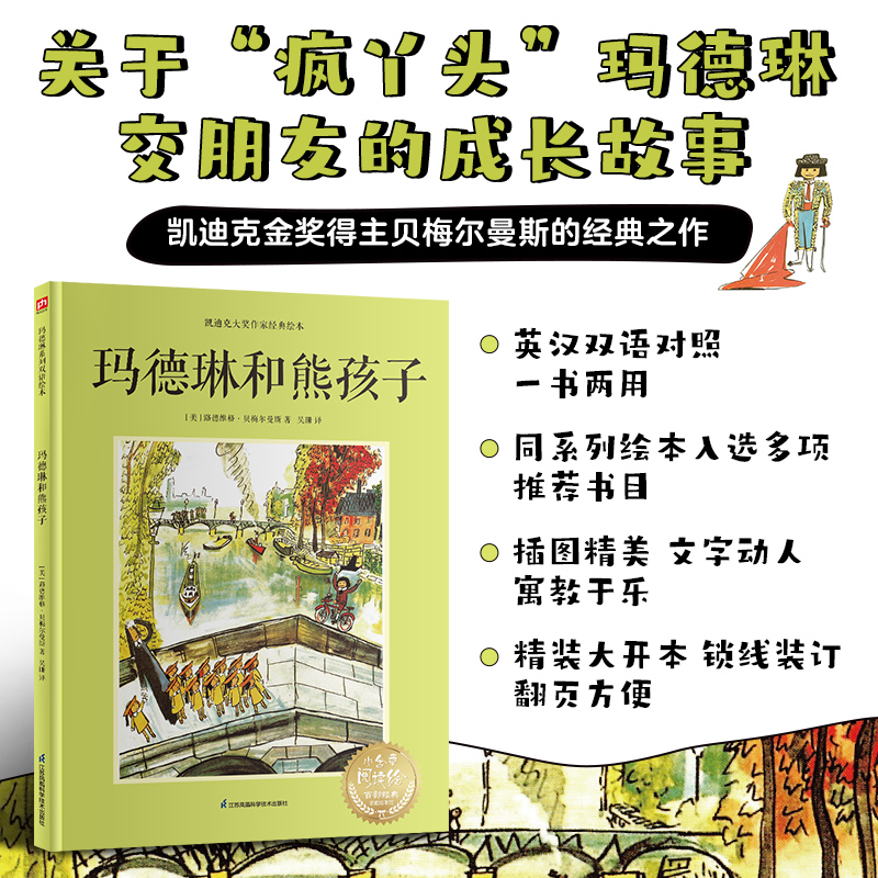 玛德琳和熊孩子---双语精装绘本