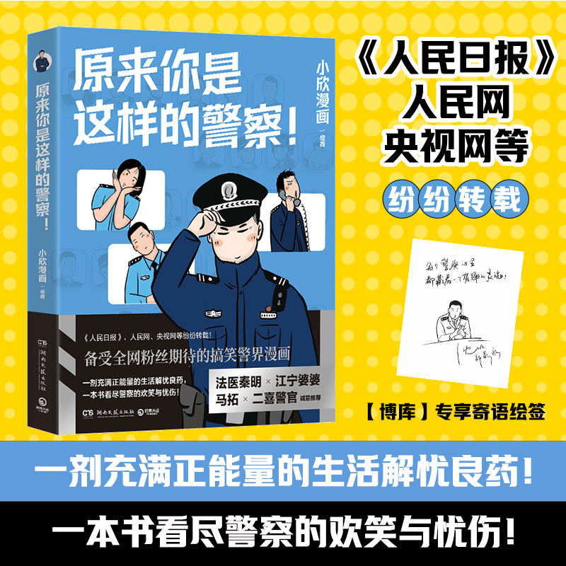 原来你是这样的警察！（寄语印签）