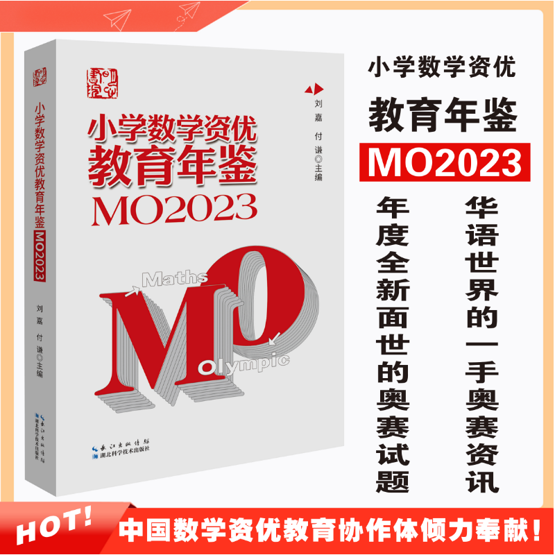 小学数学资优教育年鉴.MO2023