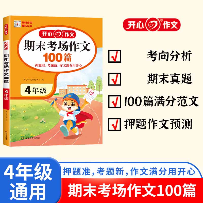 开心·2025年·期末考场作文100篇4年级