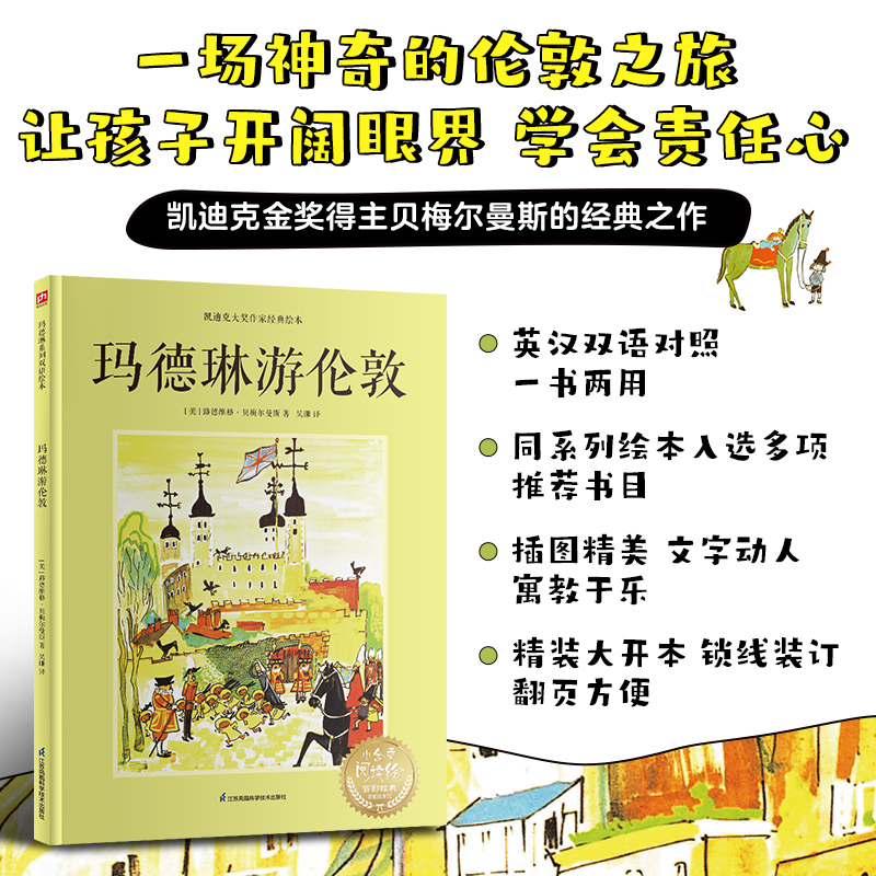 玛德琳游伦敦---双语精装绘本