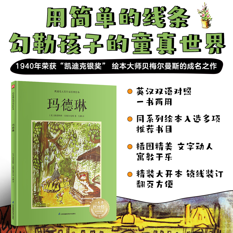 玛德琳---双语精装绘本