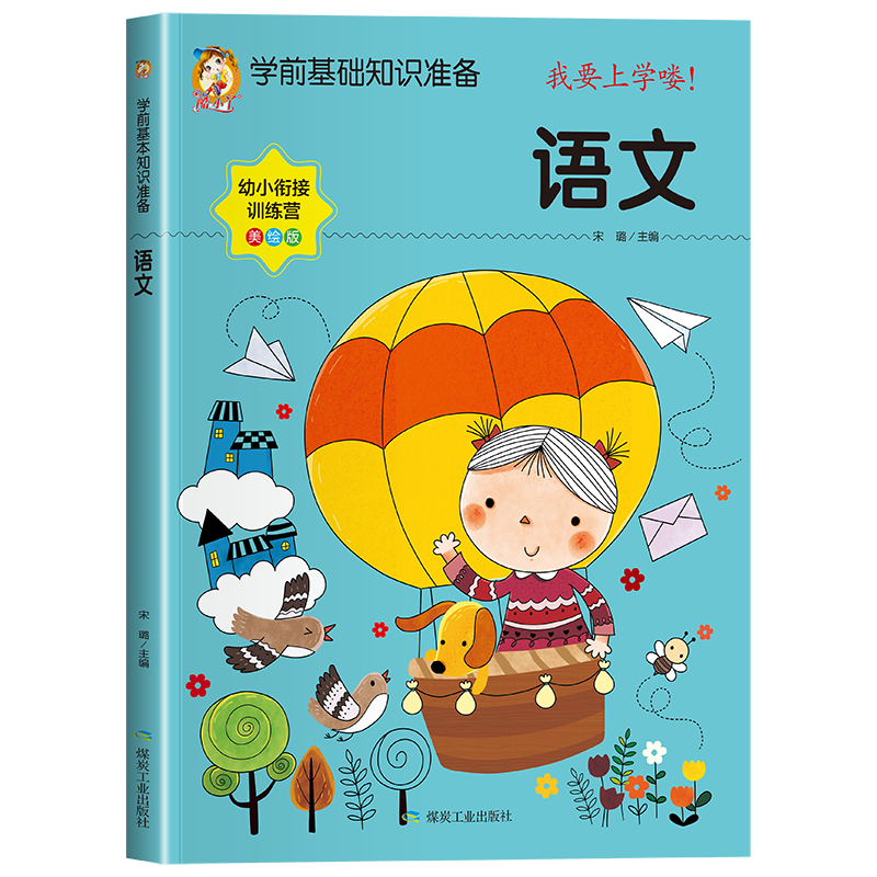 学前基础知识准备--语文