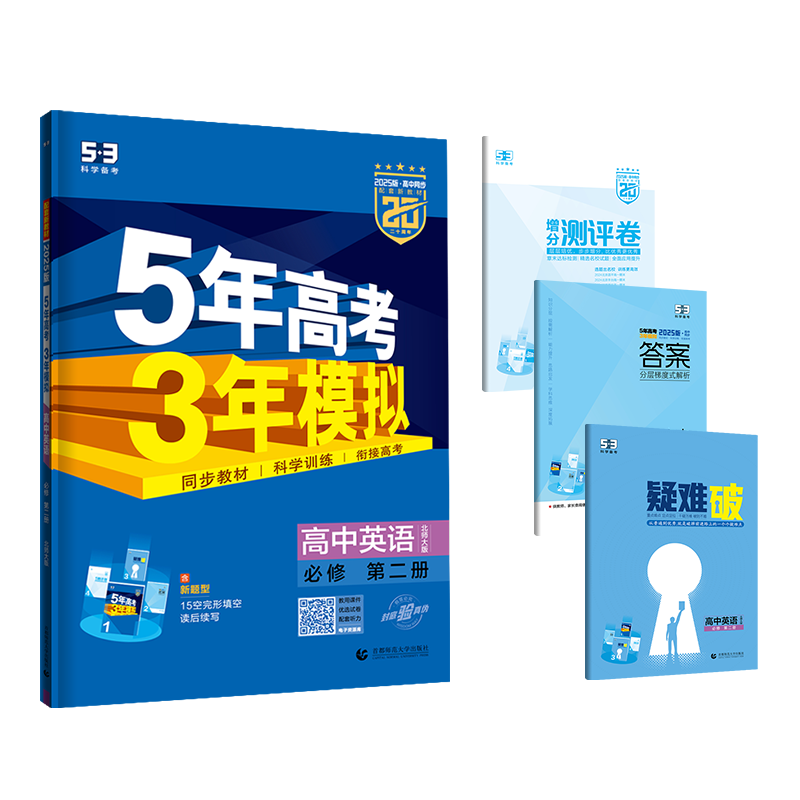 2025版《5.3》高中同步新教材  必修第二册  英语（北师大版）