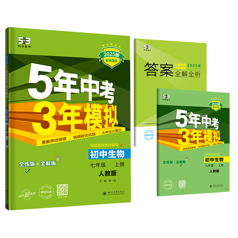 2025版《5.3》初中同步七年级上册  生物（人教版）