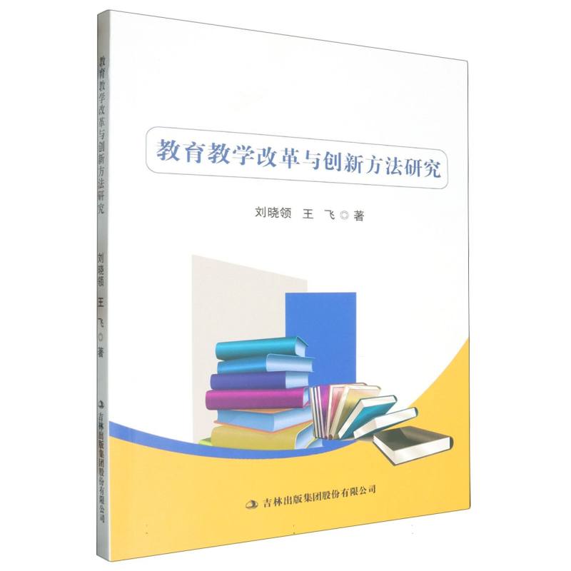 教育教学改革与创新方法研究
