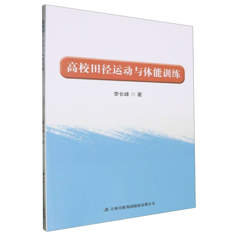 高校田径运动与体能训练