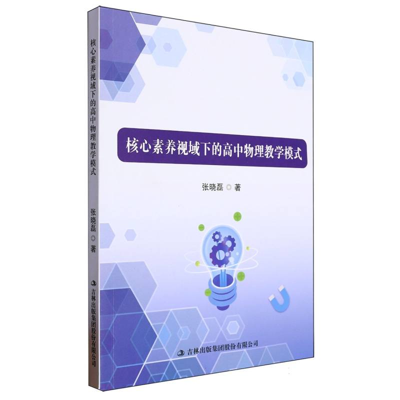 核心素养视域下的高中物理教学模式
